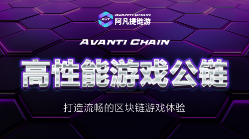 探索Avanti Chain：区块链游戏的新纪元