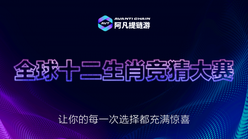 探索Avanti Chain：区块链游戏的新纪元