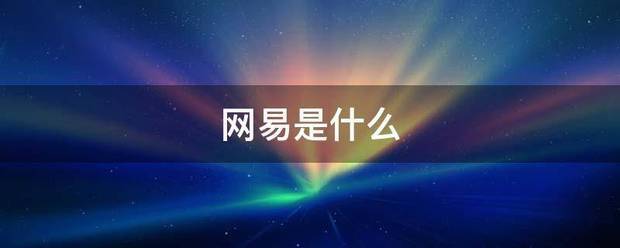 网易是什么