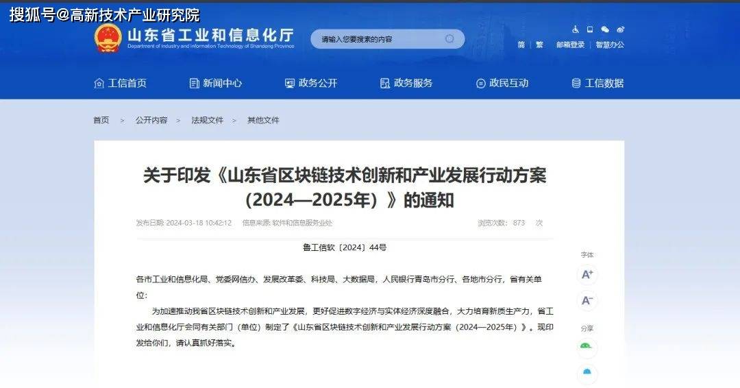 关于印发《山东省区块链技术创新和产业发展行动方案（2024—2025年）》的通知