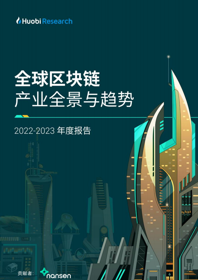 2022-2023全球区块链产业全景与趋势(附下载)