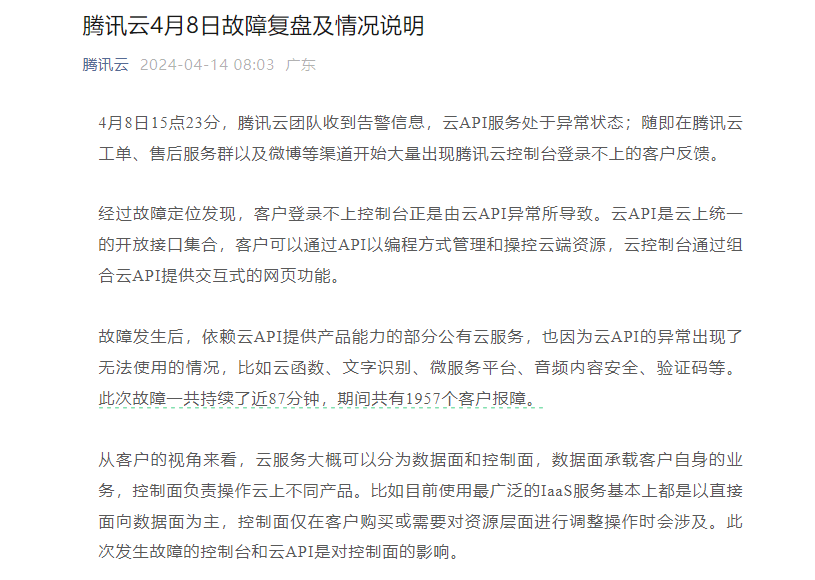 腾讯云回应此前故障持续近87分钟：云API异常导致