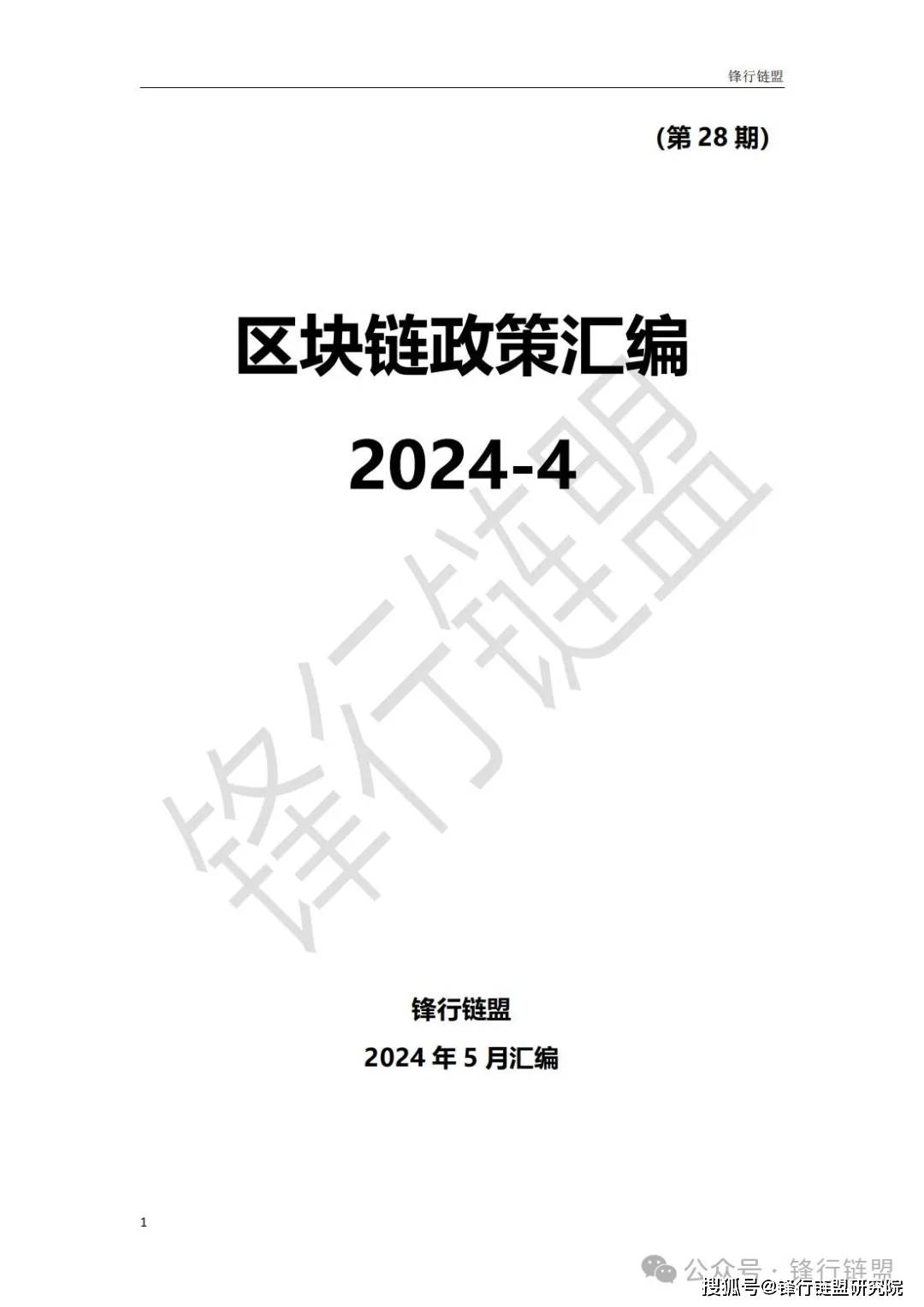 【锋行链盟】2024年4月区块链政策汇编|附下载