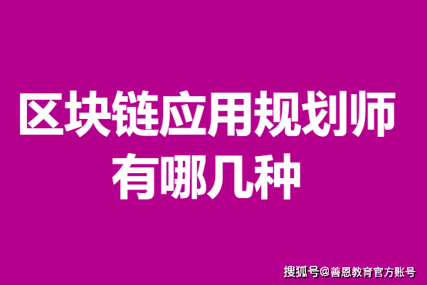 二级区块链应用规划师证考级时间 区块链应用规划师证有哪几种