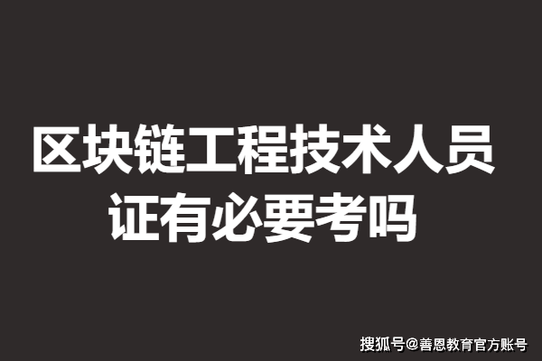 怎么报名考区块链工程技术人员证 证有必要考吗