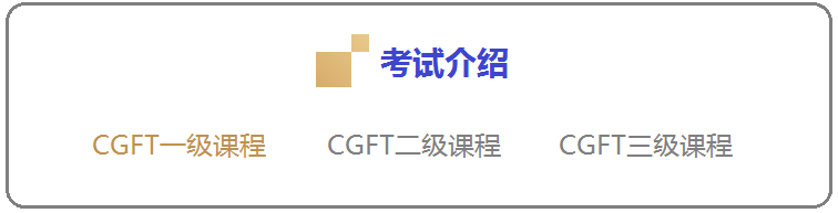 CGFT特许全球金融科技师一级：考试样题《区块链技术原理及应用》- 稳定币