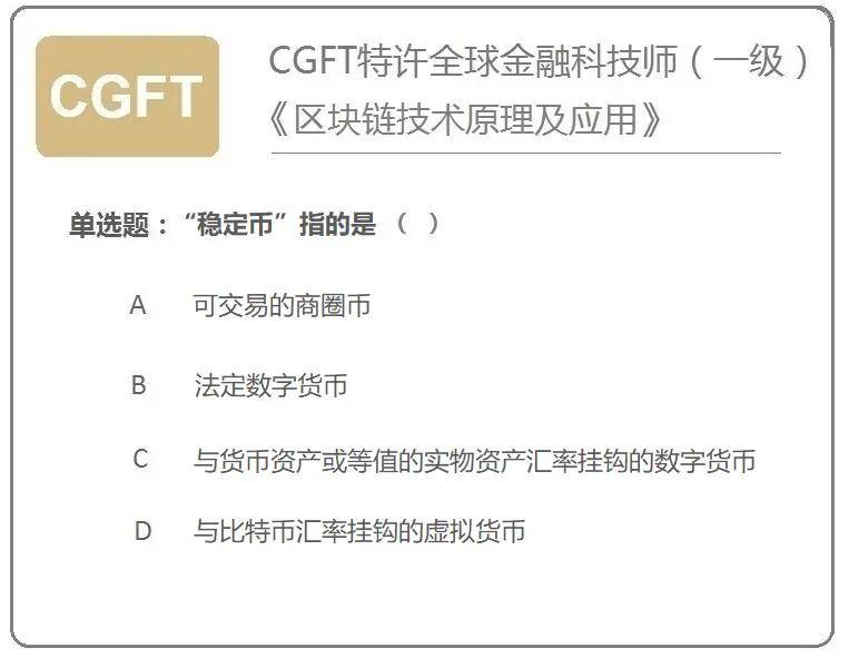 CGFT特许全球金融科技师一级：考试样题《区块链技术原理及应用》- 稳定币