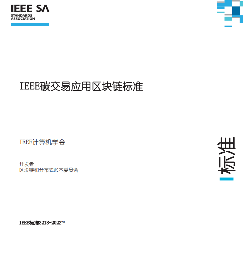 IEEE碳交易应用区块链标准