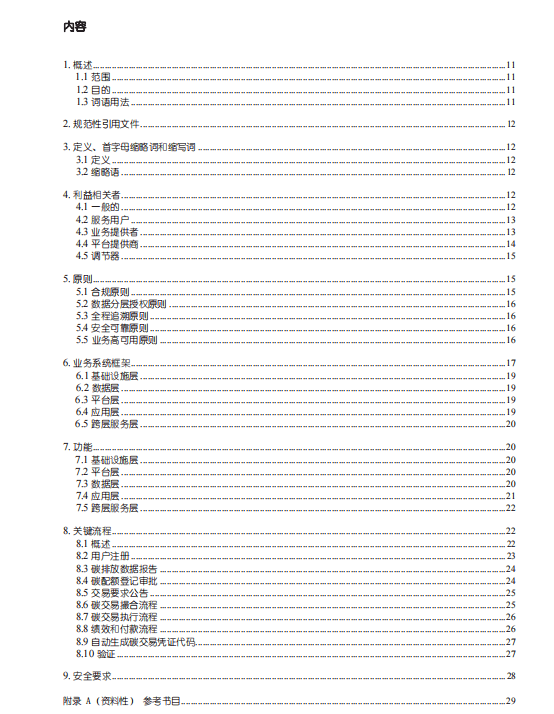 IEEE碳交易应用区块链标准