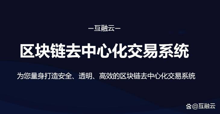 透明、安全、高效：全面解析互融云区块链去中心化交易系统