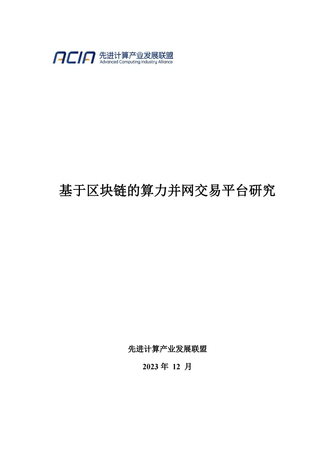 39页|2023基于区块链的算力并网交易平台研究报告（附下载）