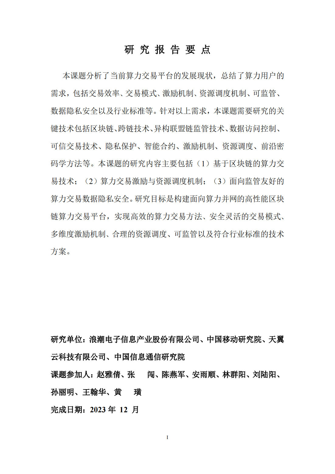 39页|2023基于区块链的算力并网交易平台研究报告（附下载）