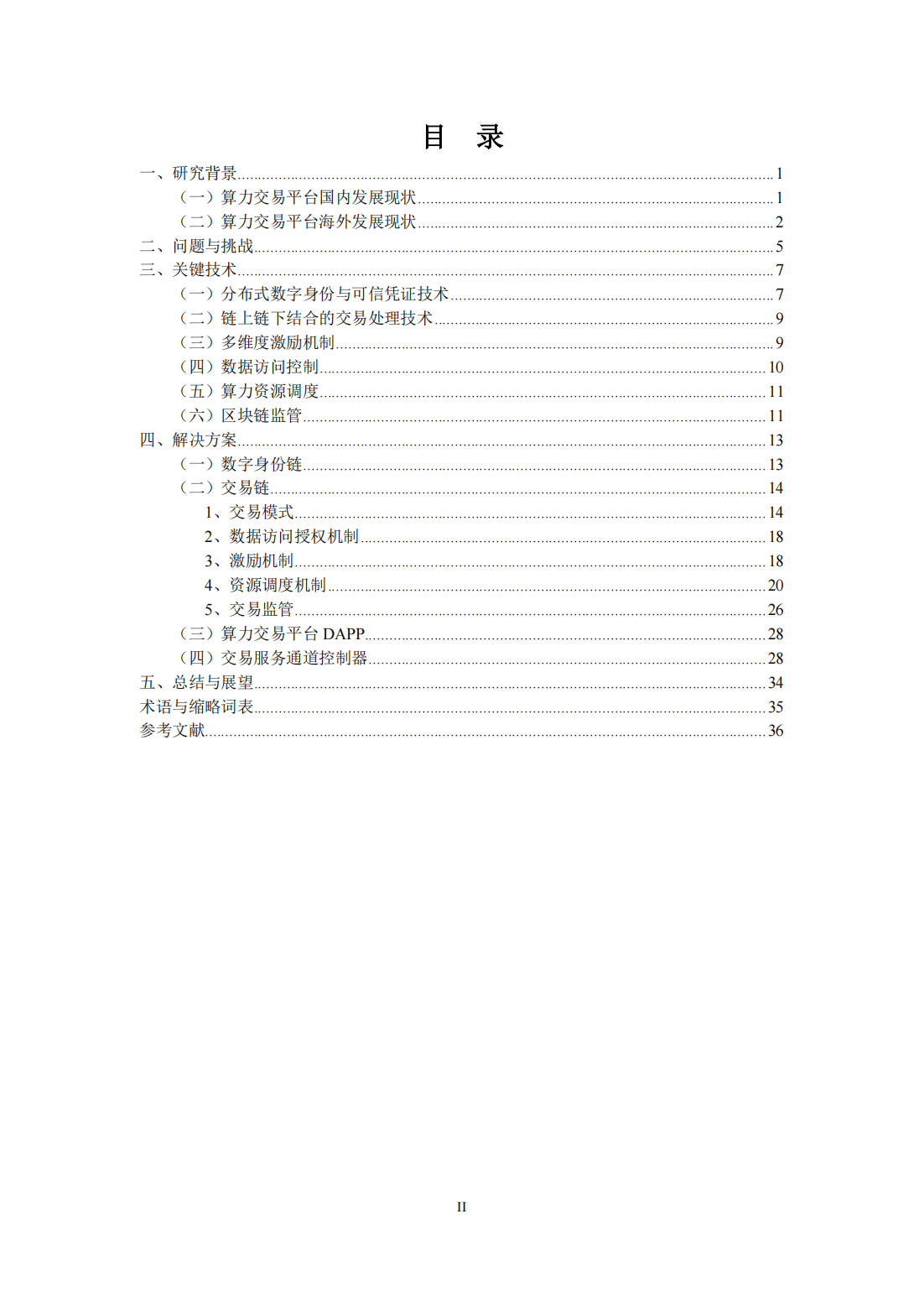 39页|2023基于区块链的算力并网交易平台研究报告（附下载）