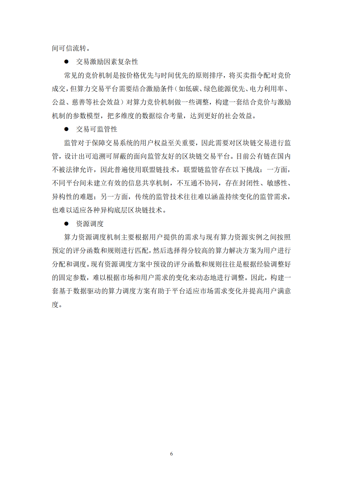 39页|2023基于区块链的算力并网交易平台研究报告（附下载）