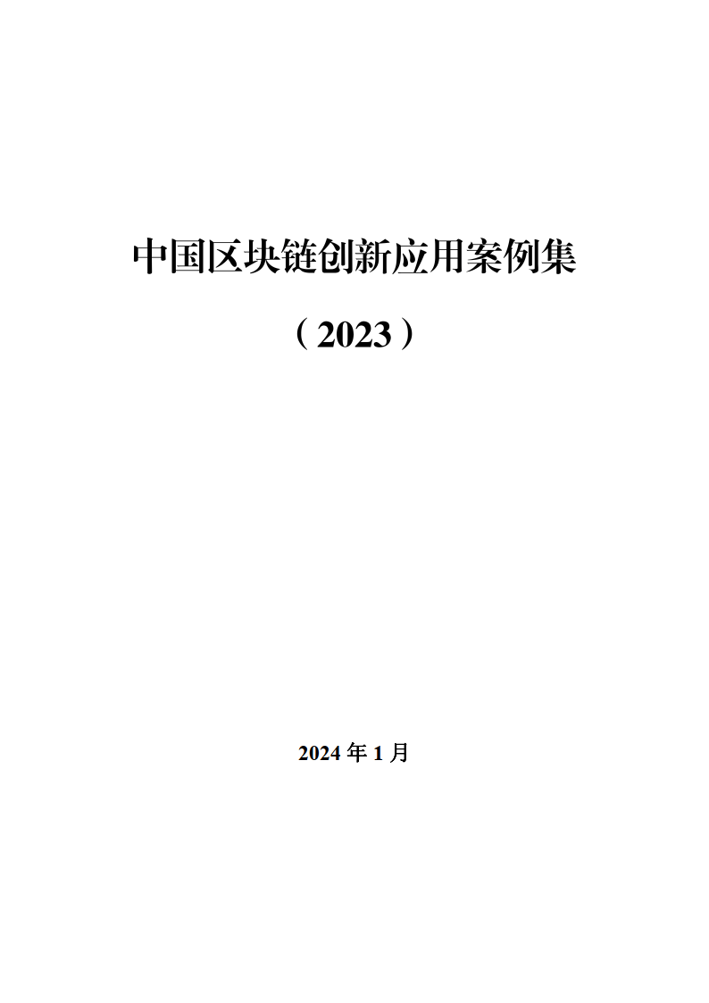 中国区块链创新应用案例集（2023）