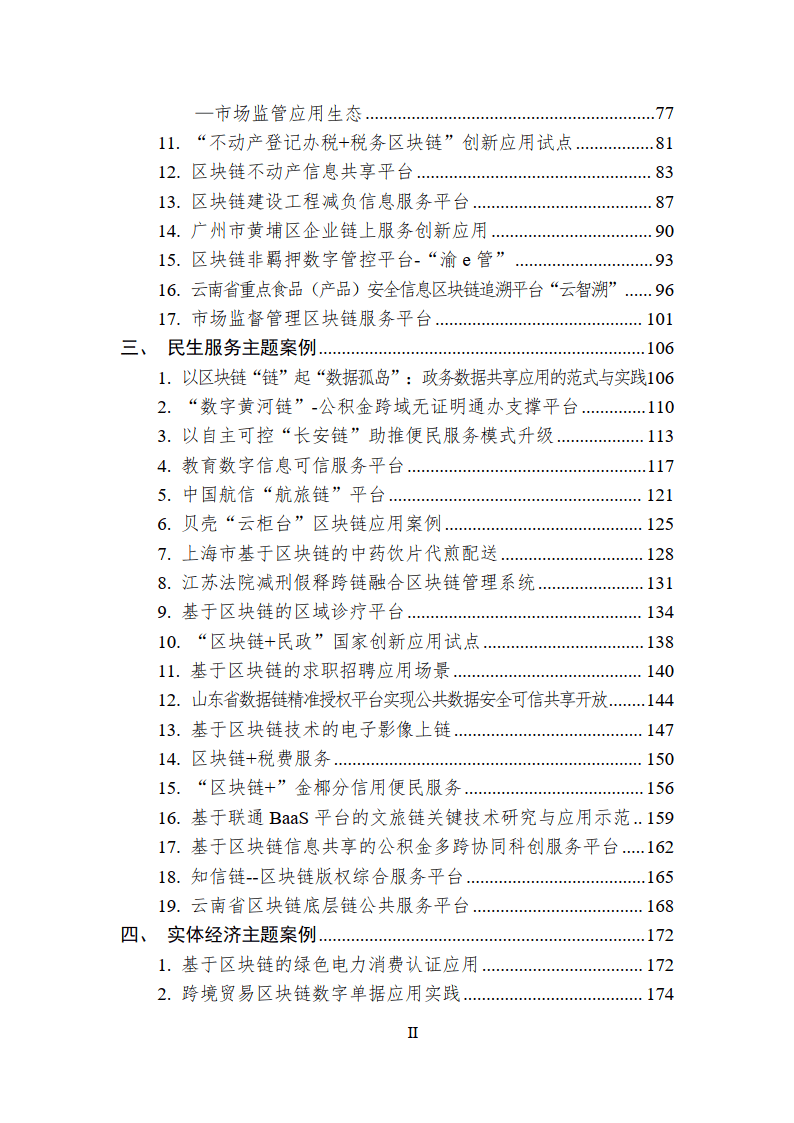 中国区块链创新应用案例集（2023）