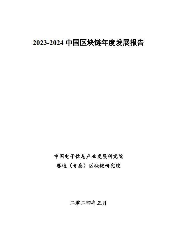 2023-2024中国区块链年度发展报告