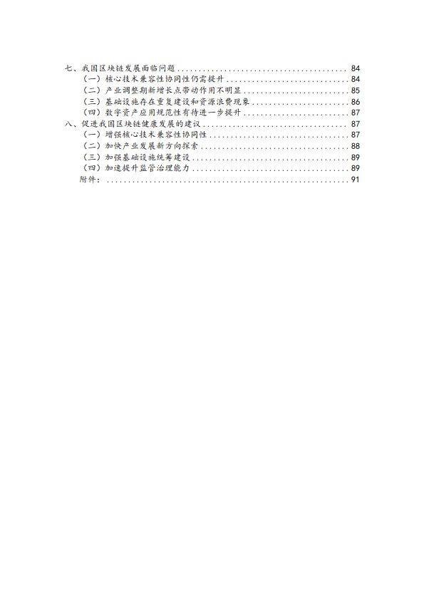 2023-2024中国区块链年度发展报告