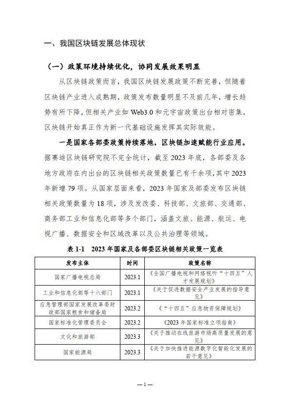 2023-2024中国区块链年度发展报告