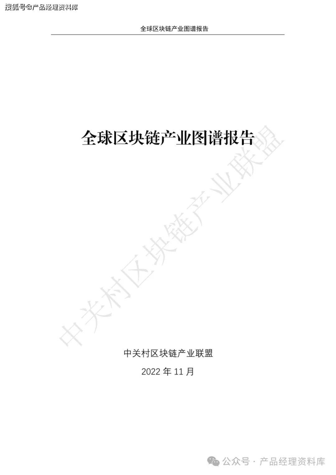 131页PDF｜区块链产业图谱报告