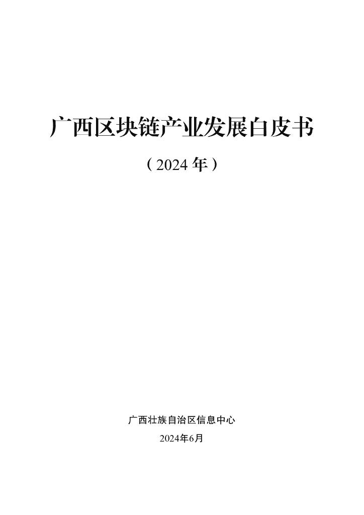 广西壮族自治区信息中心：广西区块链产业发展白皮书（2024年）