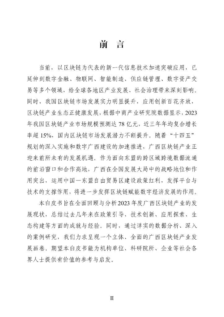 广西壮族自治区信息中心：广西区块链产业发展白皮书（2024年）