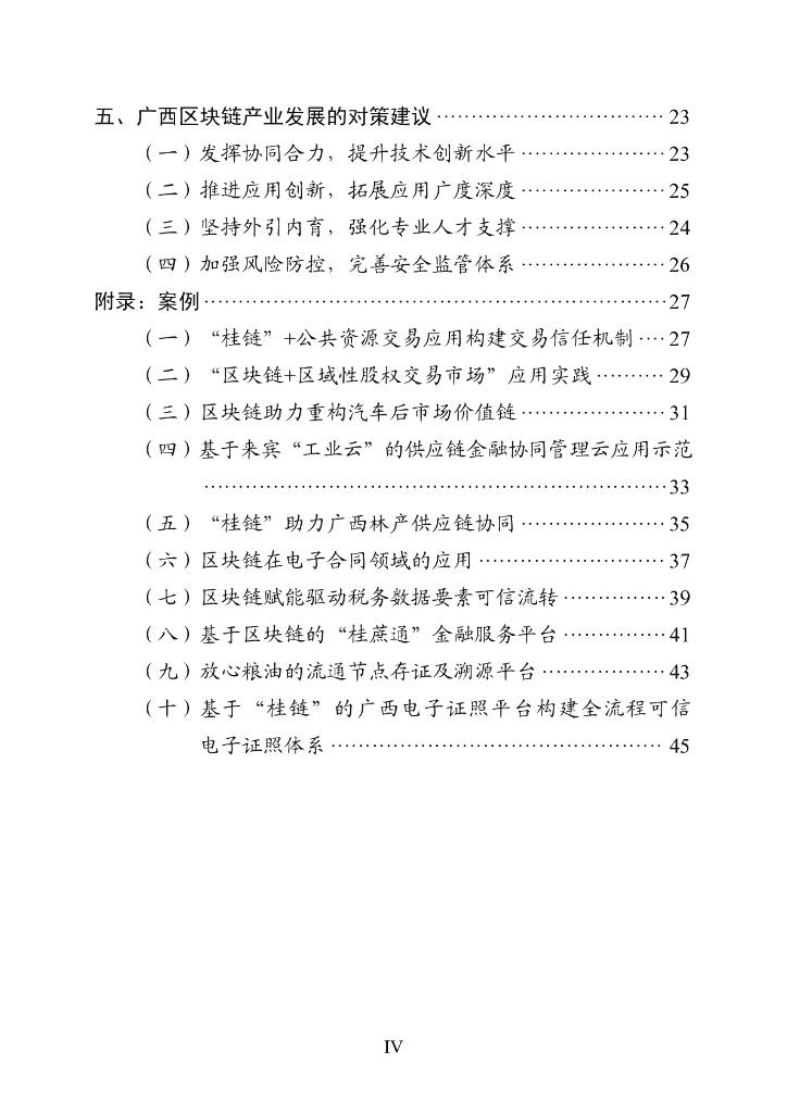 广西壮族自治区信息中心：广西区块链产业发展白皮书（2024年）