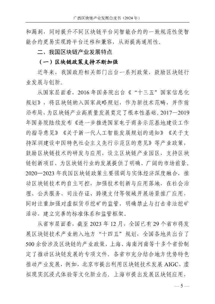 广西壮族自治区信息中心：广西区块链产业发展白皮书（2024年）