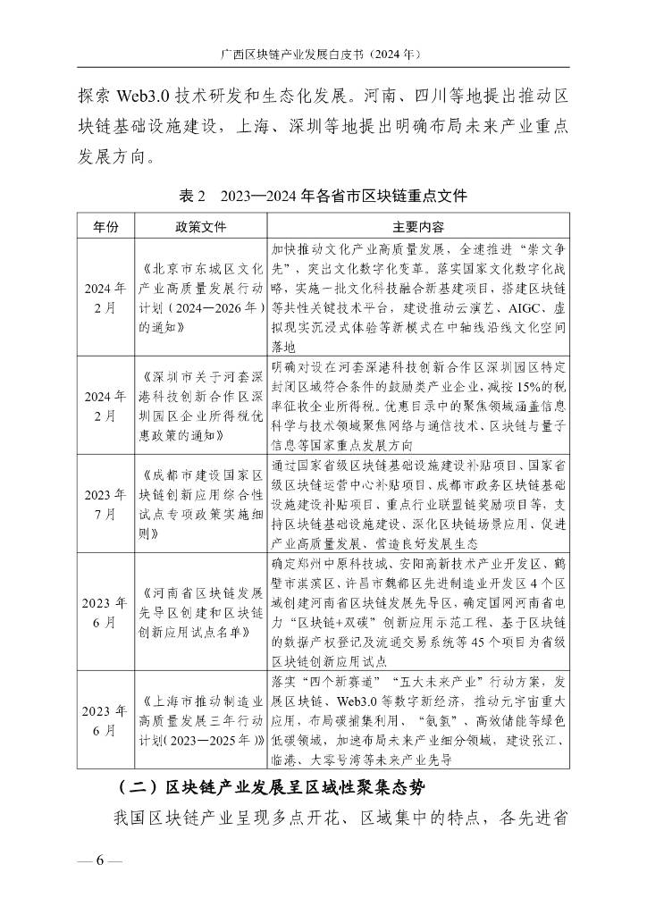 广西壮族自治区信息中心：广西区块链产业发展白皮书（2024年）