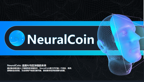 NeuralCoin-连接AI与区块链的未来