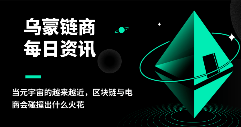 乌蒙链商：当元宇宙的越来越近，区块链与电商会碰撞出什么火花