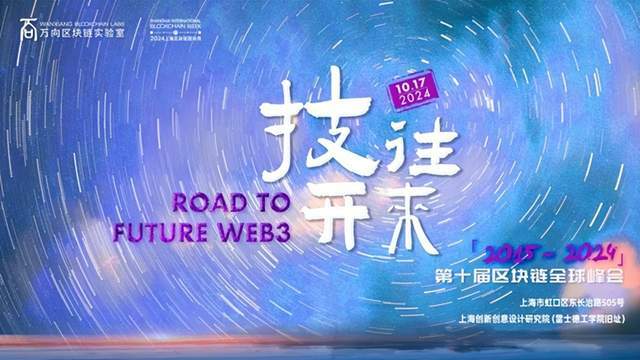 十年国际周，百年雷士德丨第十届区块链全球峰会：从过去看见未来