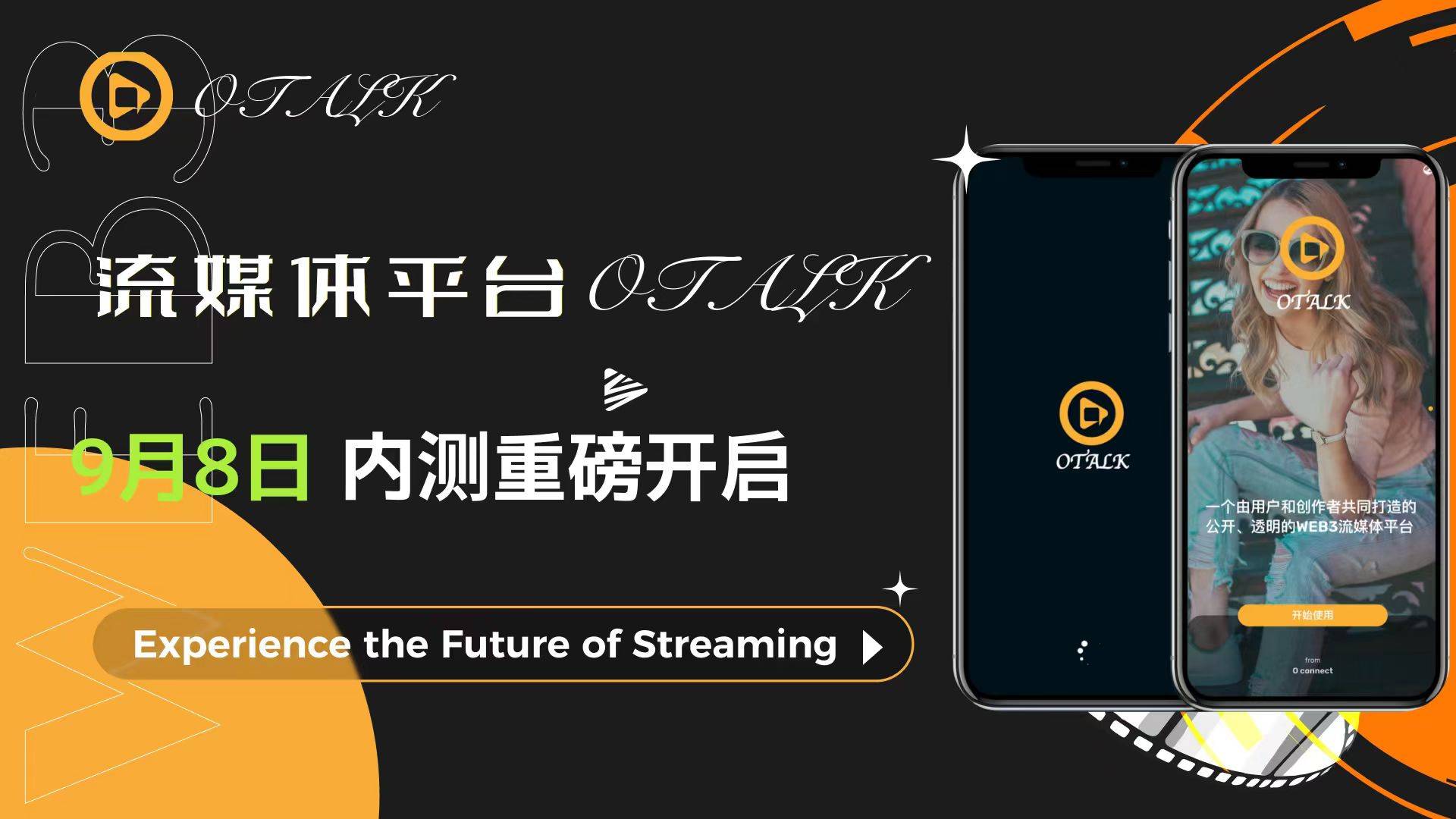 OTalk内测重磅开启，探索区块链赋能的流媒体新世界