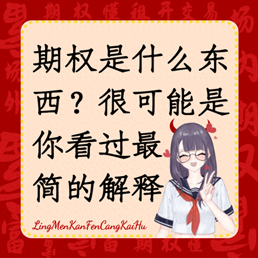 期权是什么东西？很可能是你看过最通俗的解释！