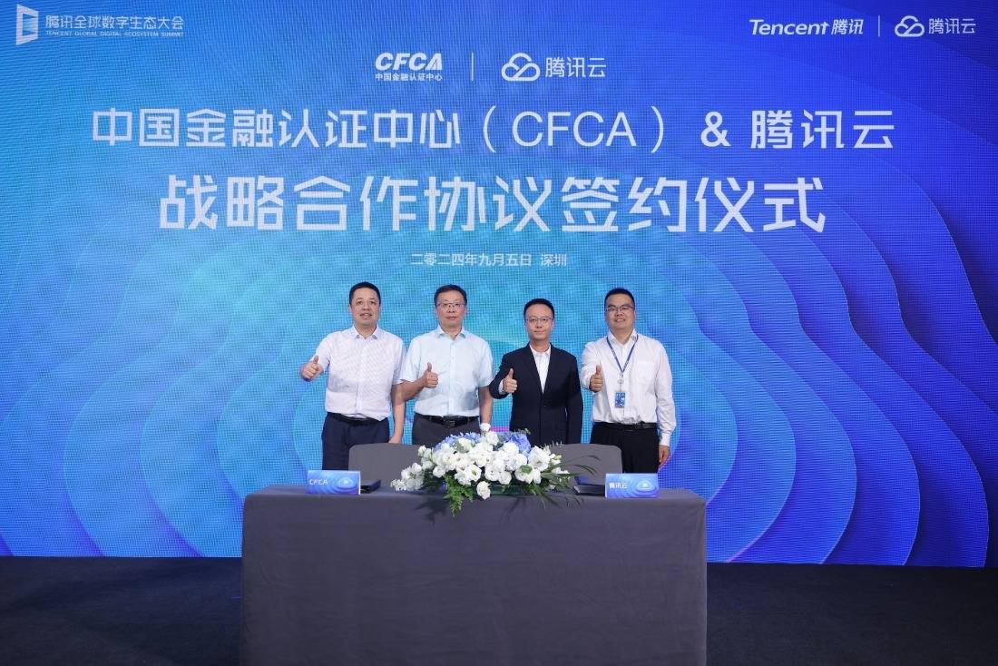 CFCA与腾讯云签署战略合作协议，共建可信数字生态