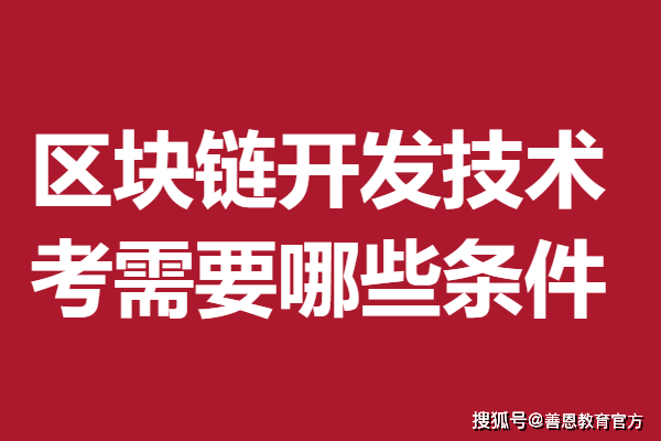 区块链开发技术证书怎么考级 考区块链开发技术证需要哪些条件