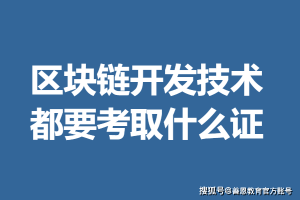 区块链开发技术的证怎么考核 区块链开发技术都要考取什么证