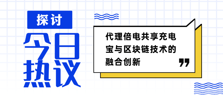 代理倍电共享充电宝与区块链技术的融合创新