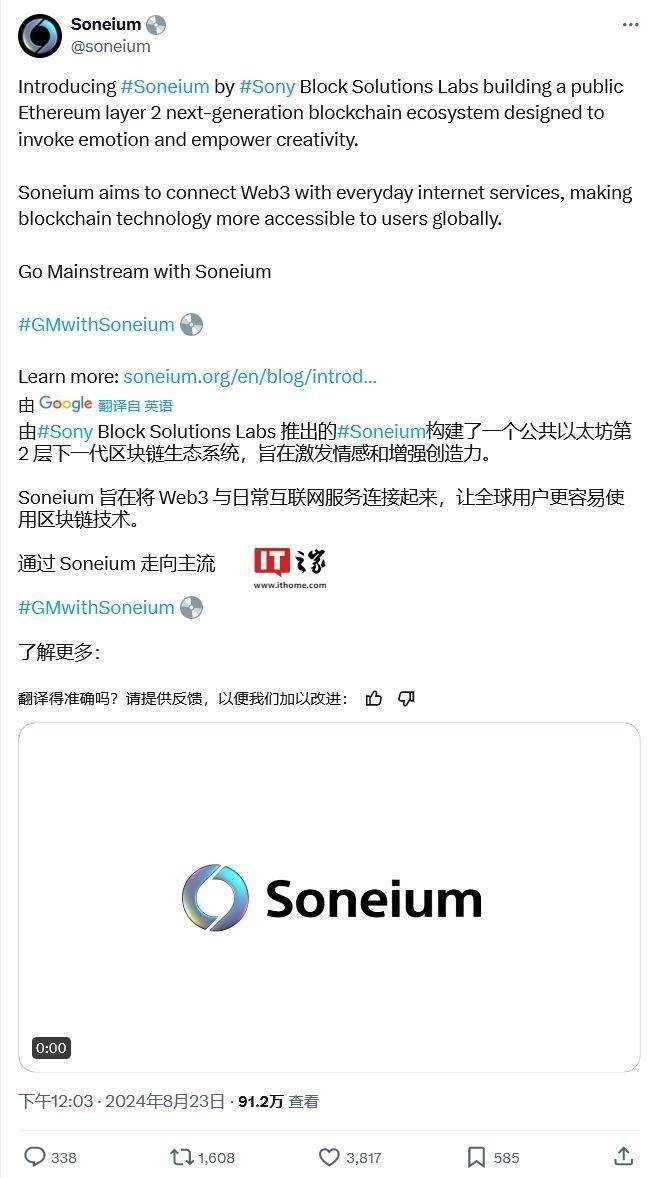 索尼发布 Soneium 区块链，加速 Web 3 应用落地