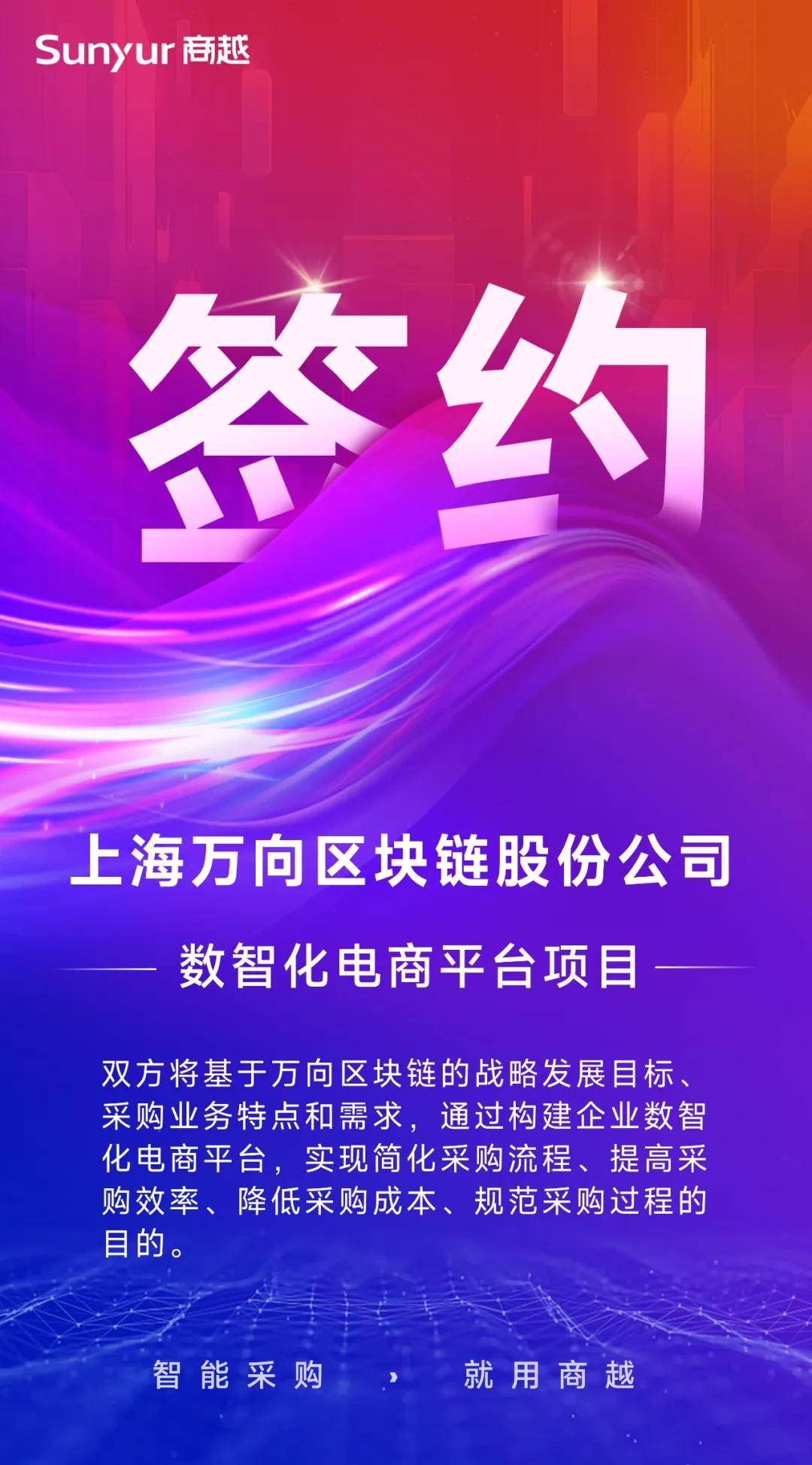 「万向区块链」签约商越，携手打造企业数智化采购电商平台