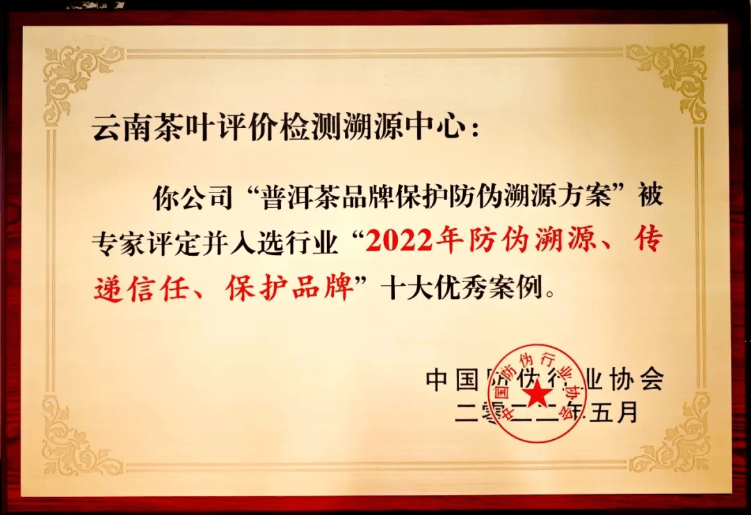 津乔“冰岛老寨1485古茶园”区块链数字存证源头质量保荐溯源正式启动