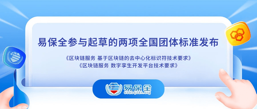 易保全参与区块链标准化进程：DID与数字孪生双标准正式发布