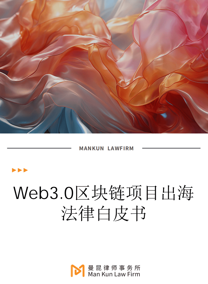 Web3.0区块链项目出海法律白皮书