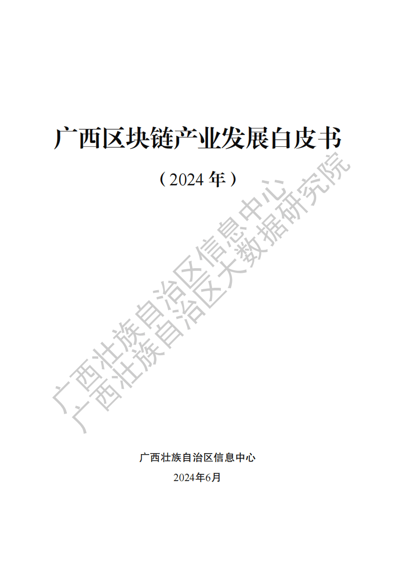 广西区块链产业发展白皮书（2024 年）