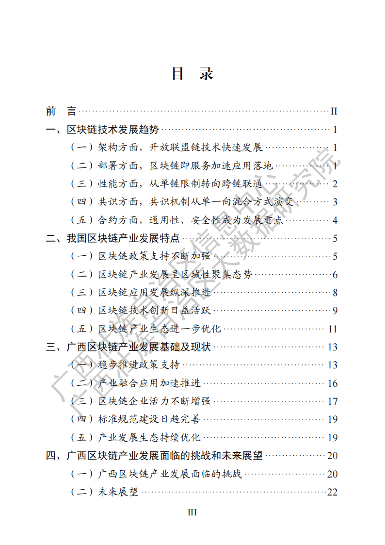 广西区块链产业发展白皮书（2024 年）