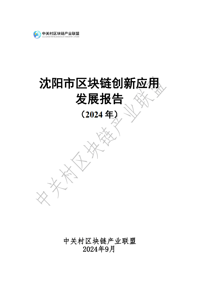 2024年沈阳市区块链创新应用发展报告-中关村区块链产业联盟