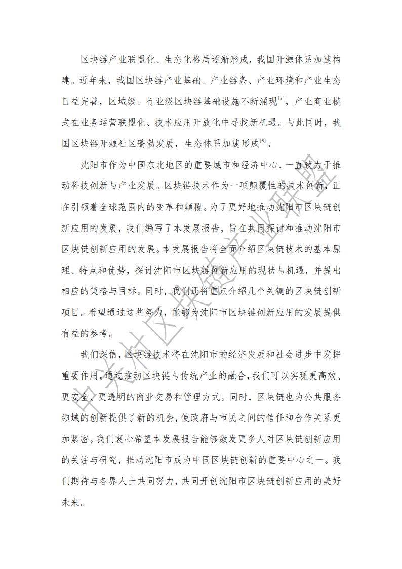 2024年沈阳市区块链创新应用发展报告-中关村区块链产业联盟