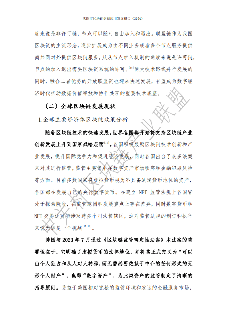 2024年沈阳市区块链创新应用发展报告-中关村区块链产业联盟