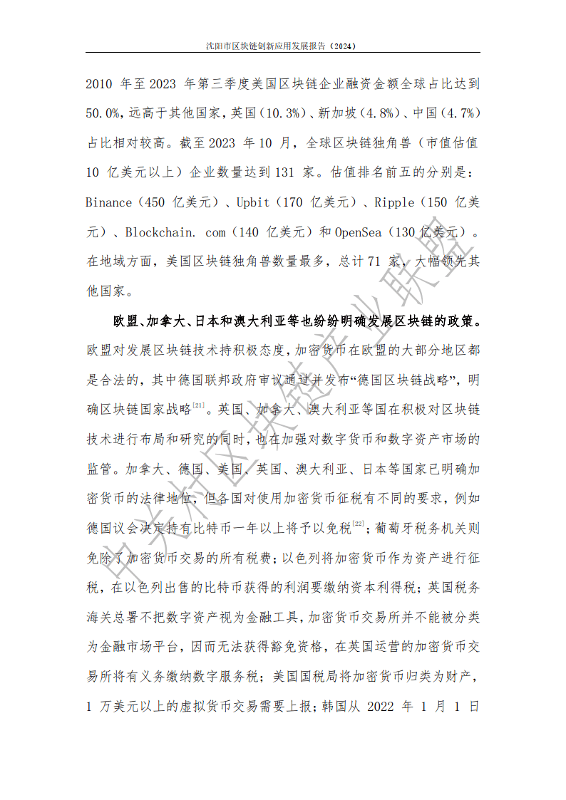 2024年沈阳市区块链创新应用发展报告-中关村区块链产业联盟