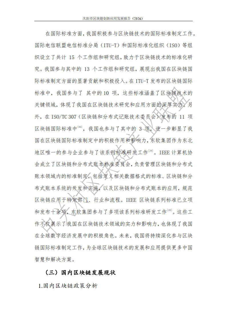 2024年沈阳市区块链创新应用发展报告-中关村区块链产业联盟